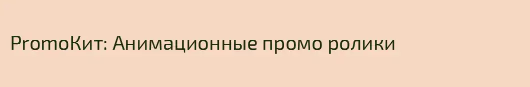 PromoКит: Анимационные промо ролики